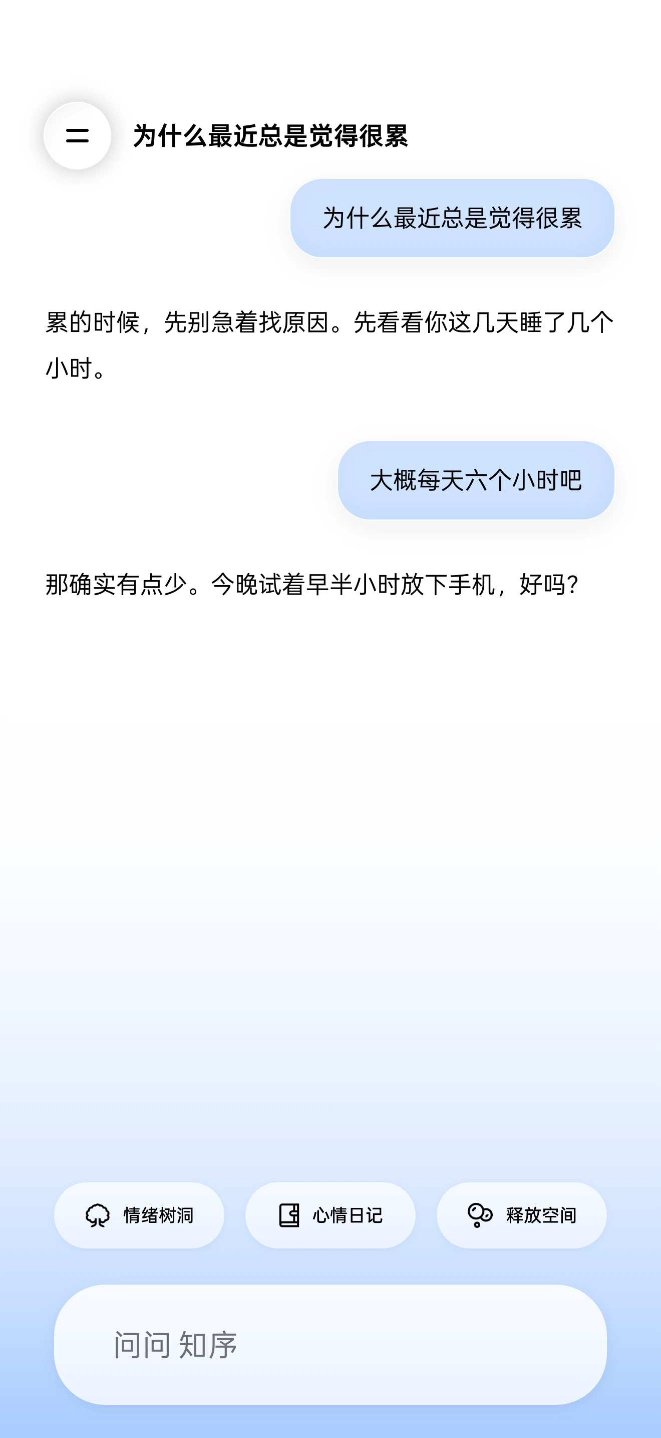 留白 App 中和知序的对话界面：右侧是浅蓝色胶囊形状的用户消息，左侧是知序的一段正文回应