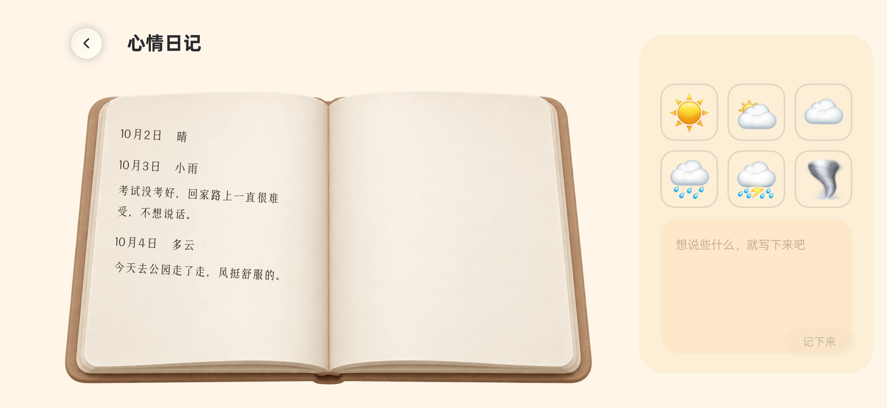 留白 App 的心情日记：一本摊开的纸质日记本，左页是有日期的记录，右页是今天的心情