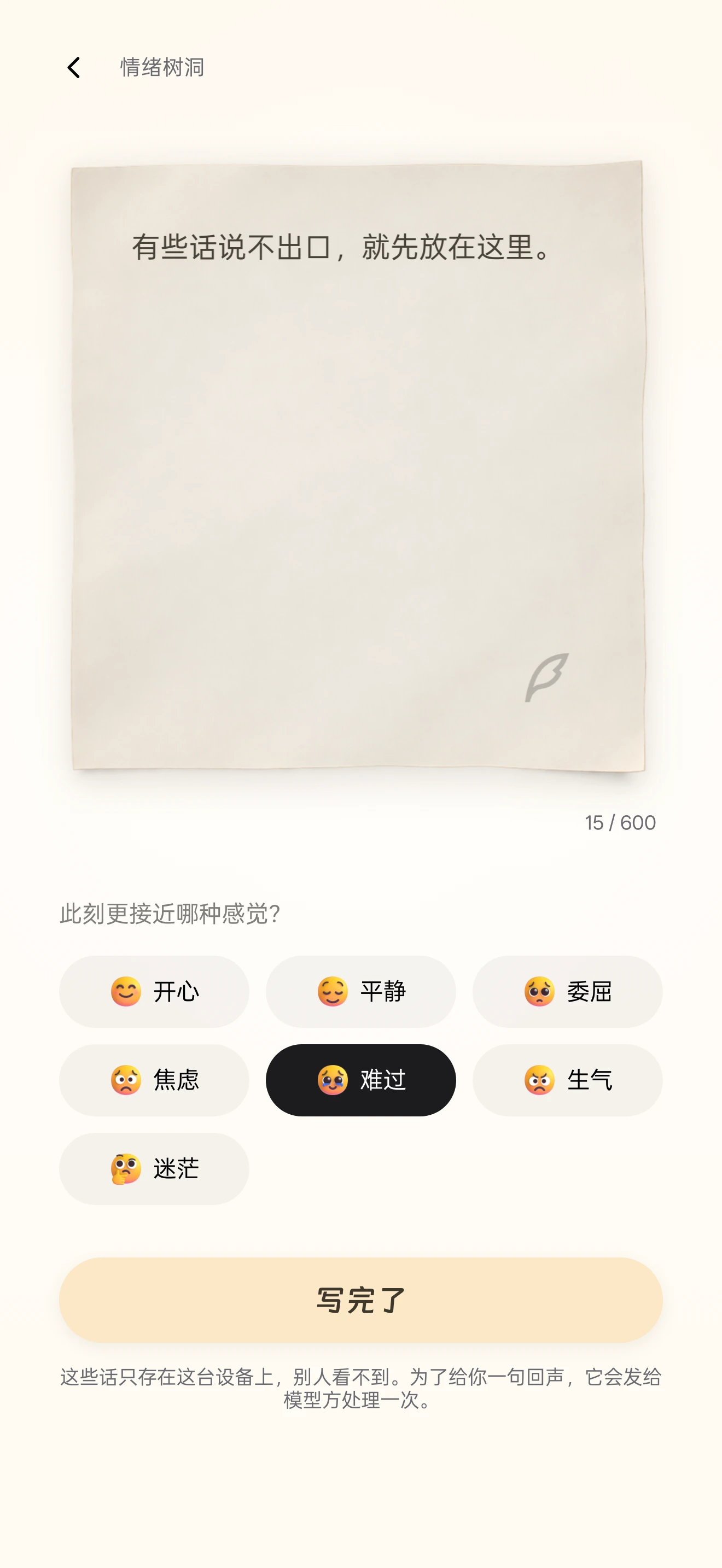 留白 App 的情绪树洞：一张有纸纹的纸条，下方是心情选择与「写完了」按钮