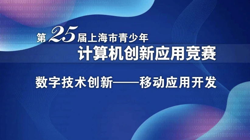 第 25 届上海市青少年计算机创新应用竞赛